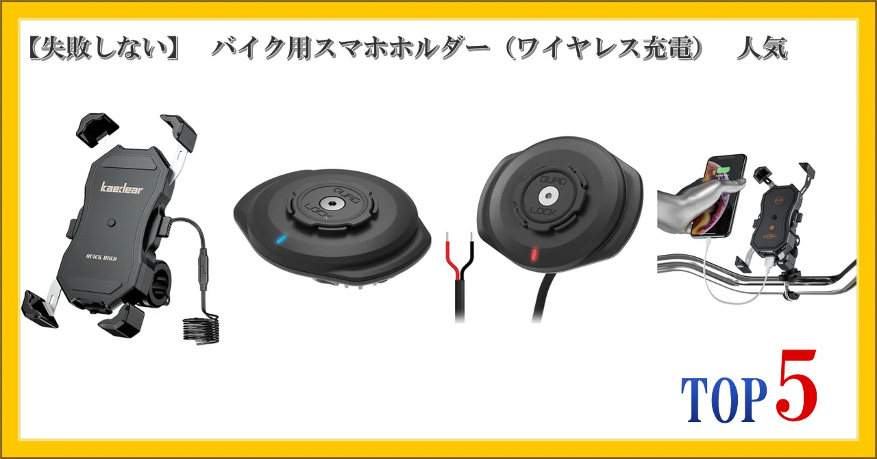 失敗しない】 バイク用スマホホルダー（ワイヤレス充電） 人気