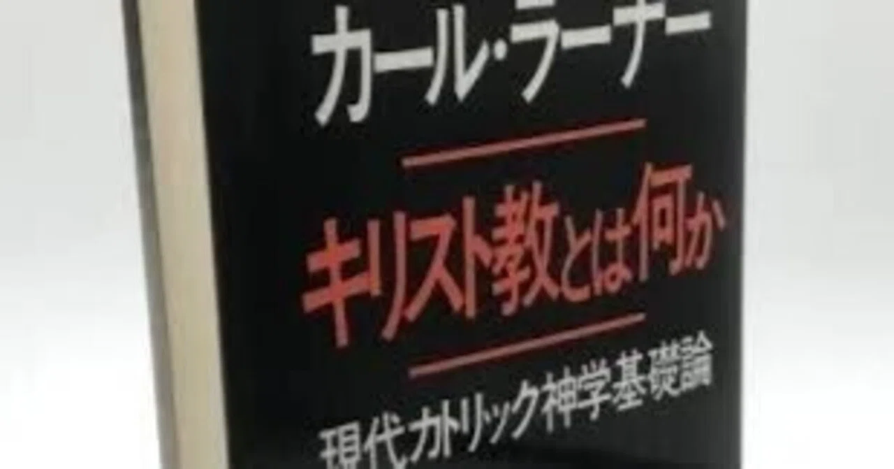 カール・ラーナー神学探求 #3 その来歴（2）「哲学研究から神学者へ