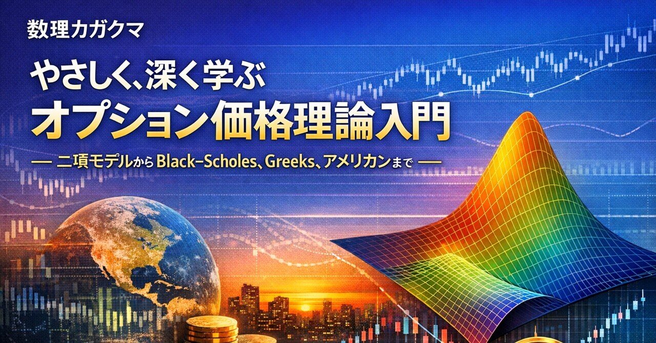 やさしく、深く学ぶオプション価格理論入門 第2回｜数理カガクマ