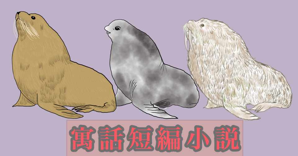 セイウチレストラン 松竹梅為六 Note