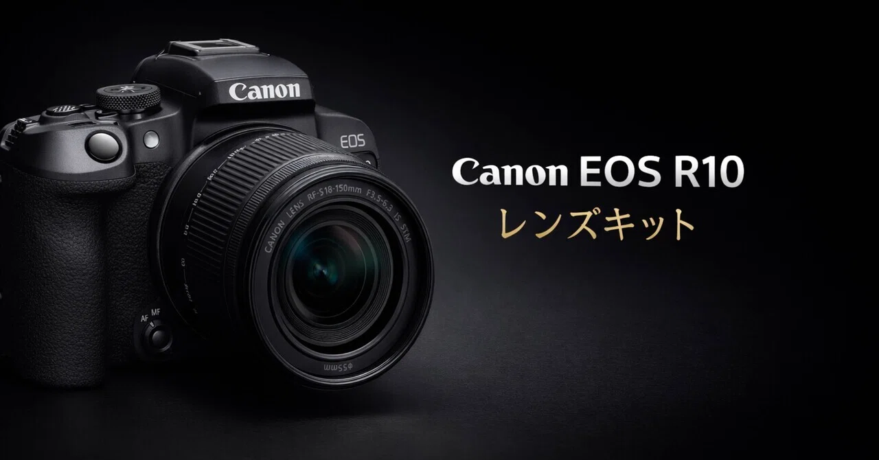 入門機で終わらない。EOS R10レンズキットが“最初の一台”で終わらない