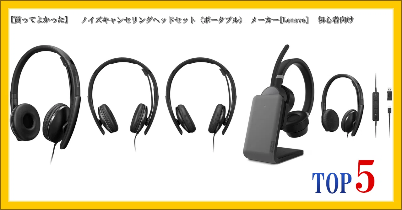 買ってよかった】 ノイズキャンセリングヘッドセット（ポータブル