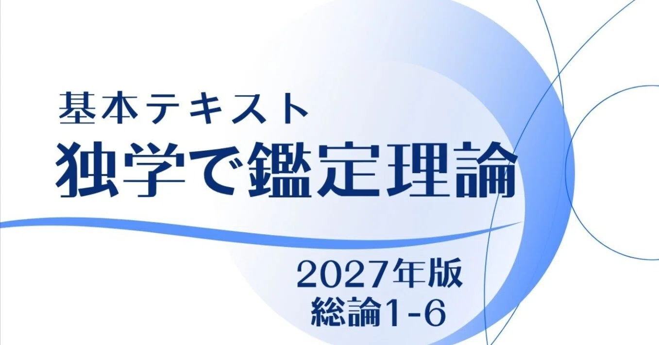 独学で鑑定理論（①総論1〜6）（2027年受験用）｜独学で不動産鑑定士