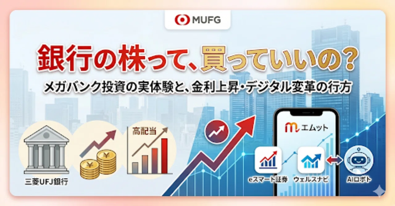 「日本最大の銀行」の株主になって気づいたこと——三菱UFJという選択