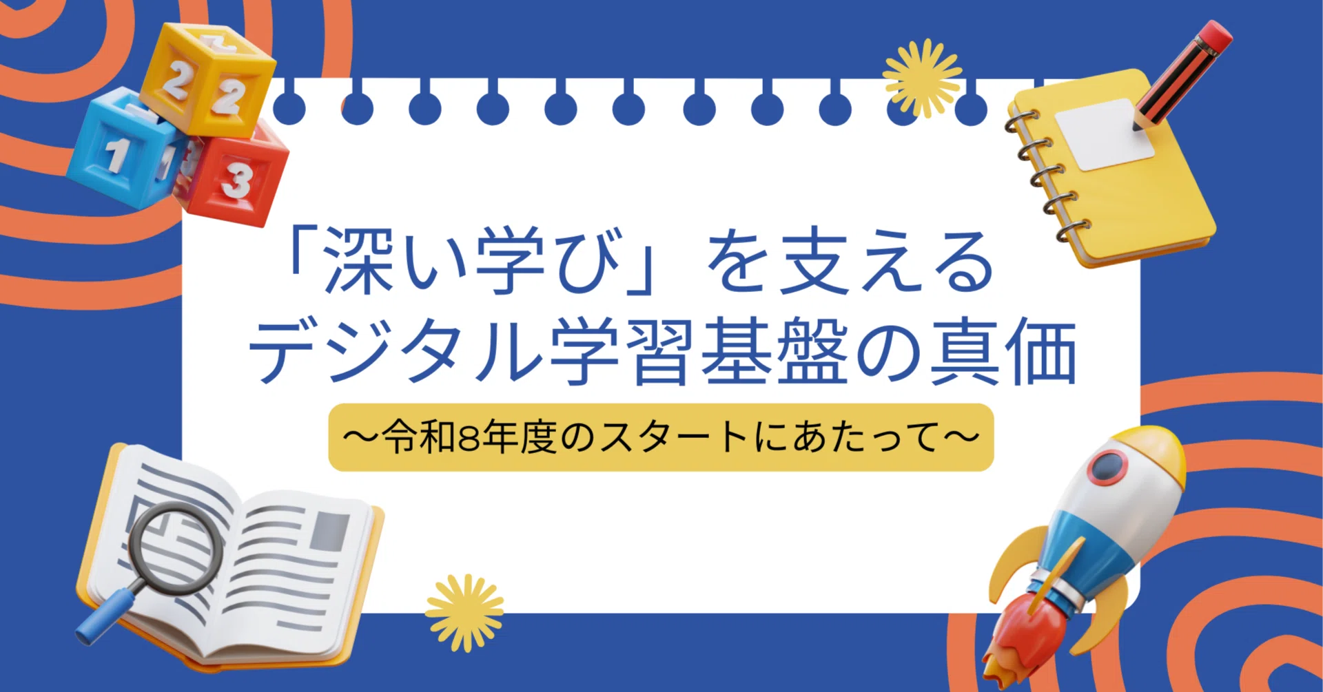 深い学び」を支えるデジタル学習基盤の真価〜令和8年度のスタート 