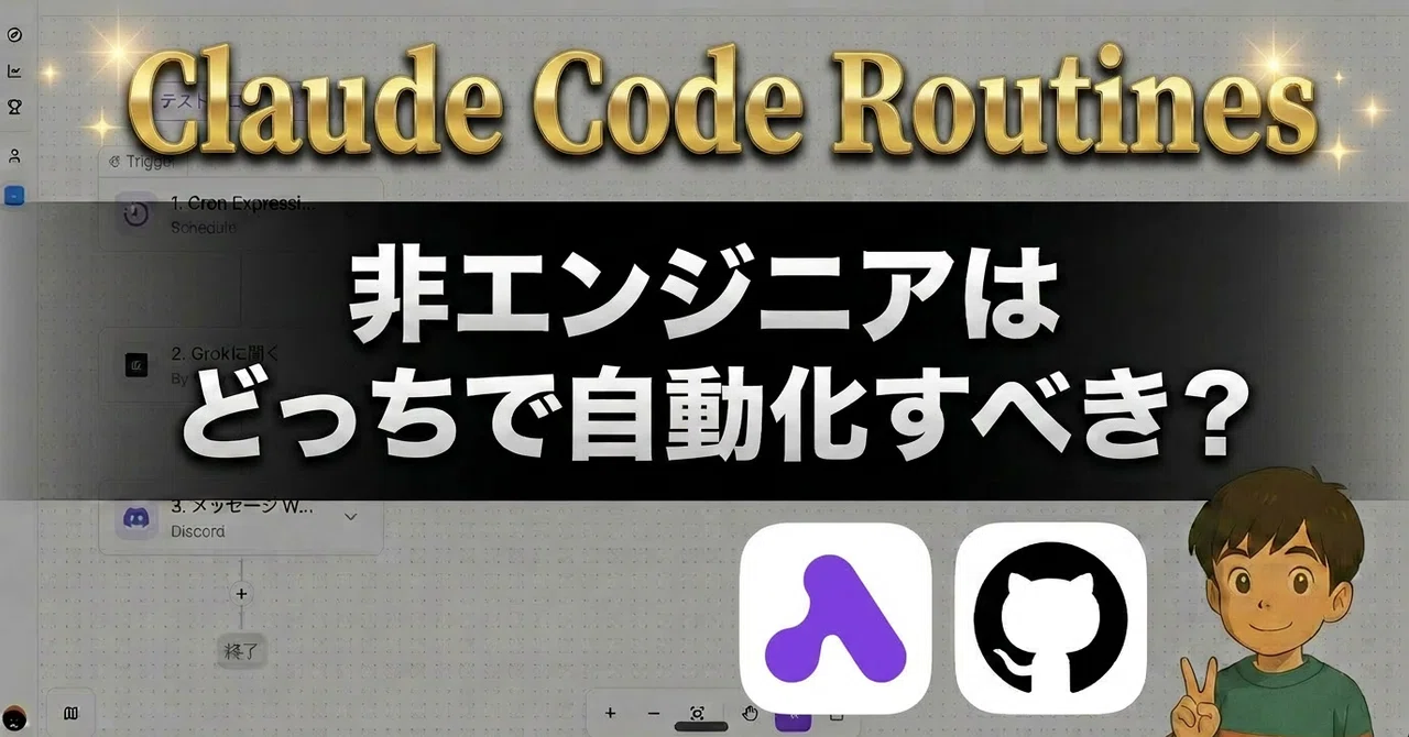ActivePieces vs Claude Code Routines──비엔지니어는 무엇으로 자동화해야 할까?｜papayota