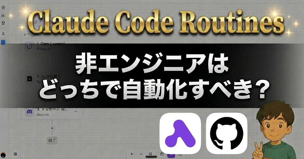 ActivePieces vs Claude Code Routines──비엔지니어는 무엇으로 자동화해야 할까?｜papayota