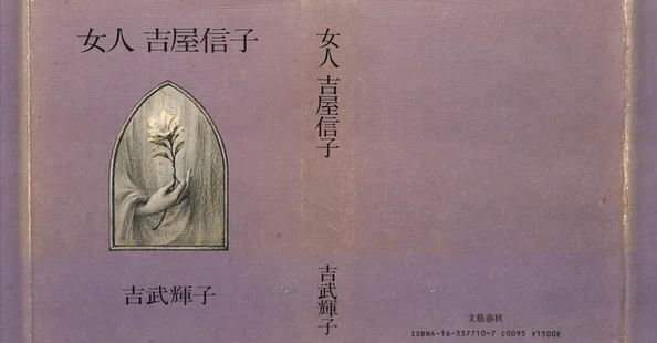 吉武輝子著作集(web版)2：女人 吉屋信子(1982)｜宮子あずさ（看護師