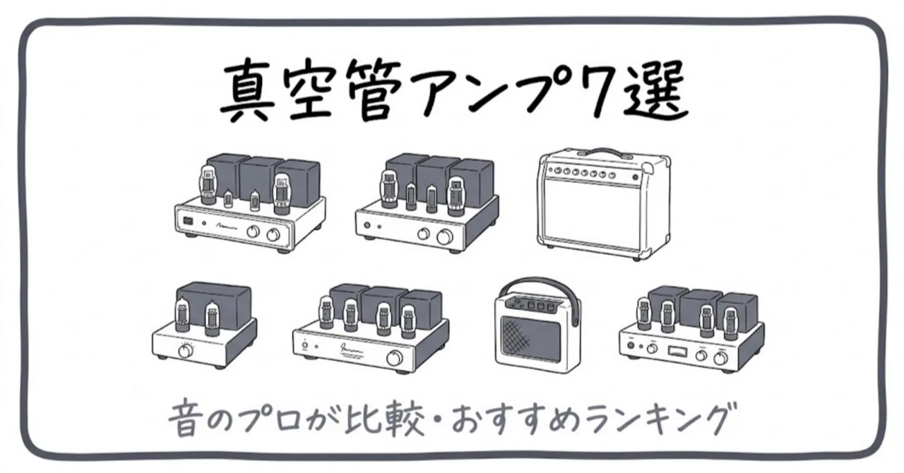 音に迷うオーディオ愛好家へ、7 つの真空管アンプで理想の音色を手に