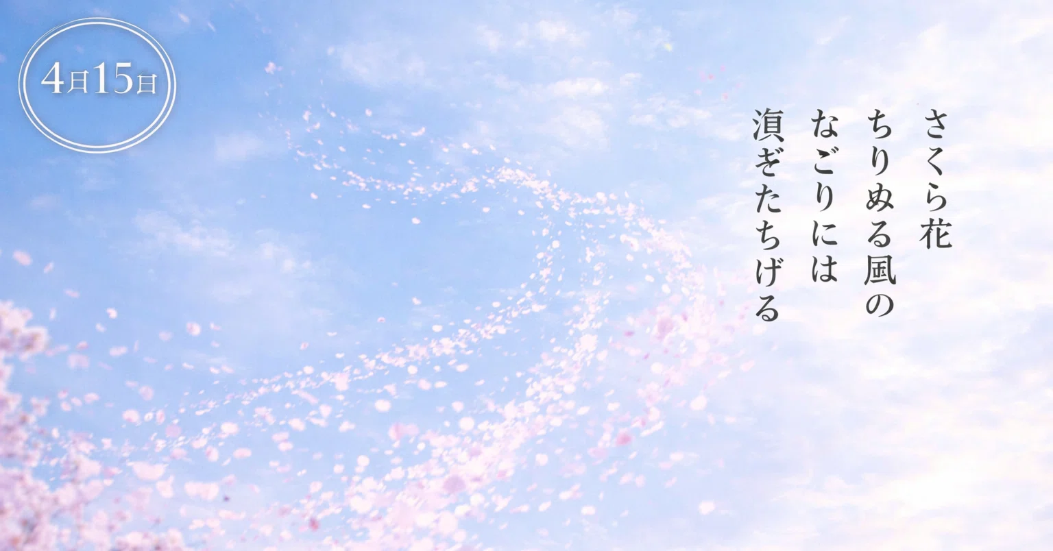 一首一会【4月15日】さくら花ちりぬる風のなごりには水なき空に 浪ぞ 