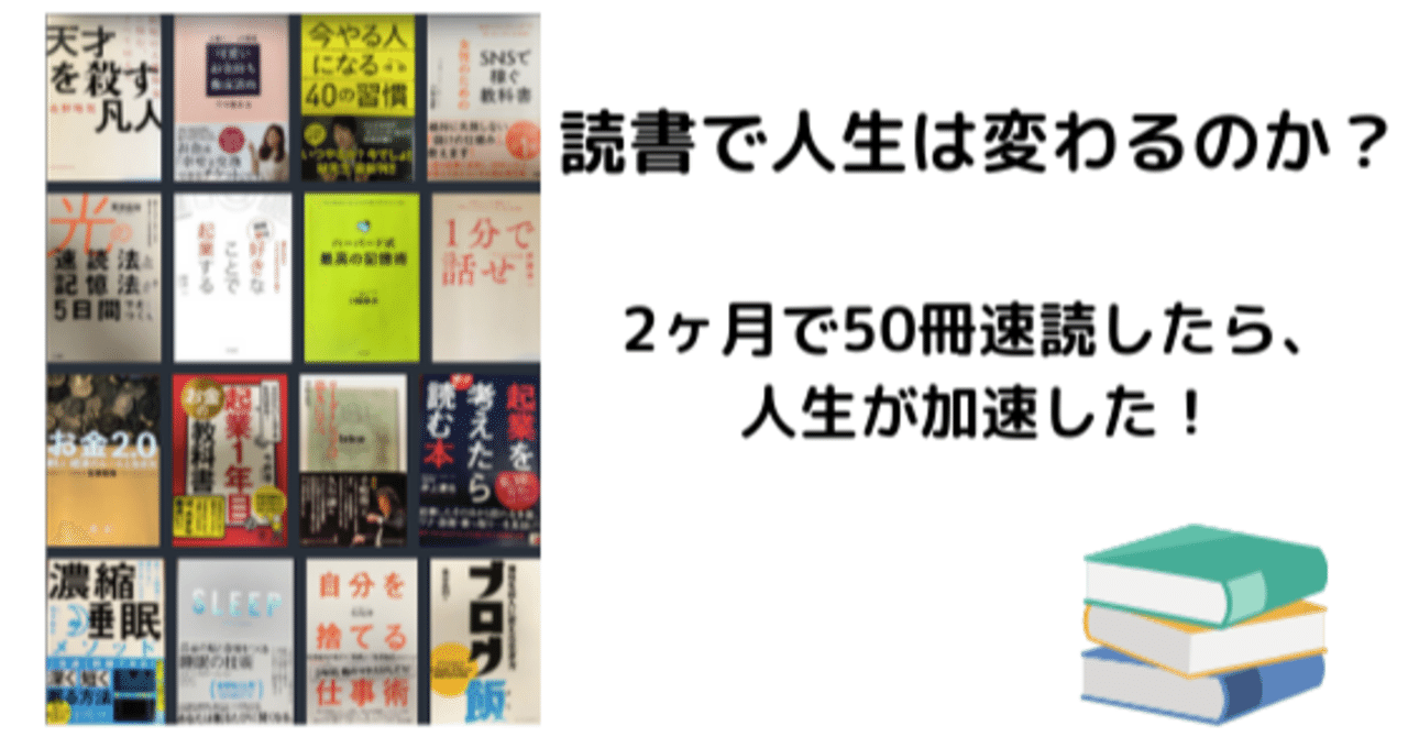 2ヶ月で50冊の読書で人生が急上昇 人生変えたいなら本を読もう はな 読書で人生が変わるかチャレンジ中 Note 2ヶ月で50冊の読書で人生が急上昇 人生変えたいなら本を読もう はな 読書で人生が変わるかチャレンジ中 Note