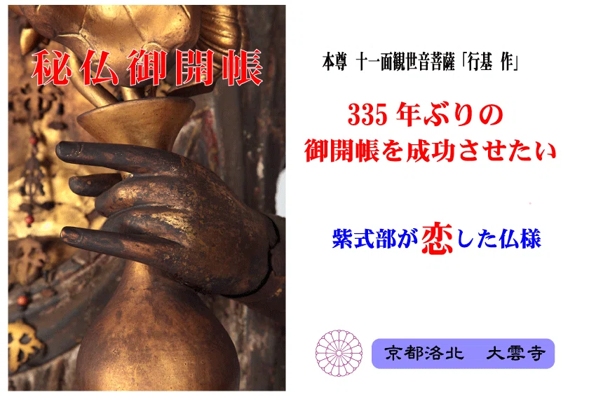 335年ぶりに開かれた祈りに出会う──京都・大雲寺 十一面観音特別開帳