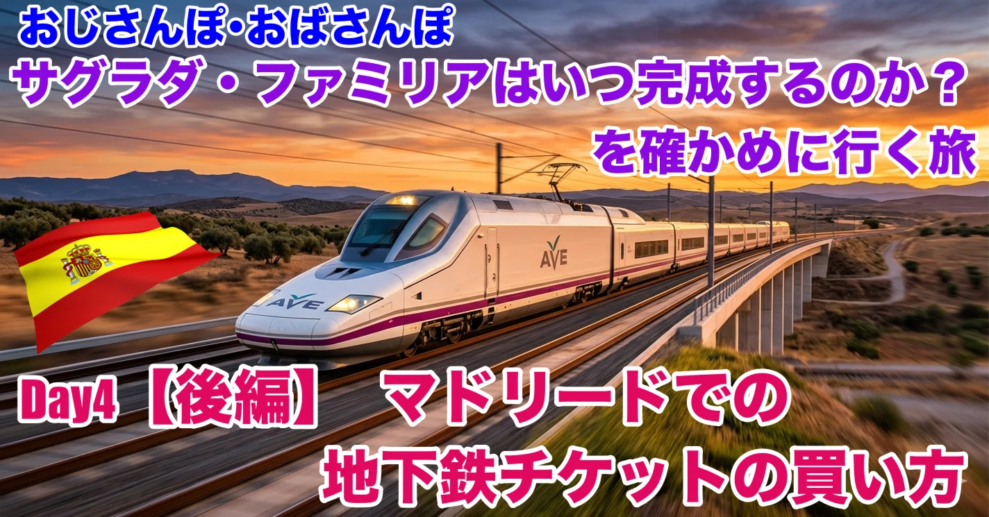 セゴビア】Day4【後編】 マドリードでの地下鉄チケットの買い方