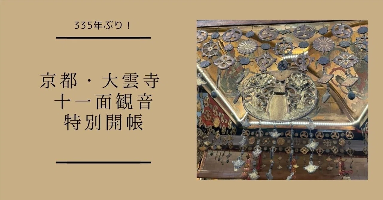 335年ぶりに開かれた祈りに出会う──京都・大雲寺 十一面観音特別開帳