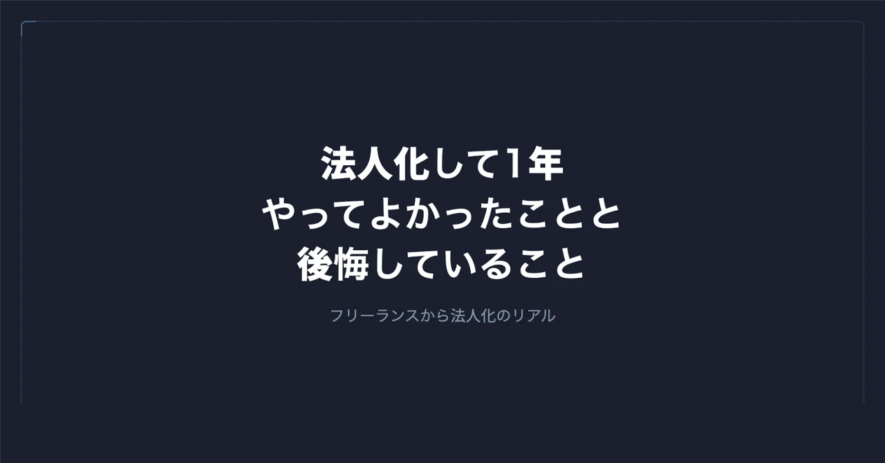 法人化して1年。やってよかったことと後悔していること|谷岡 優士|FrameScript