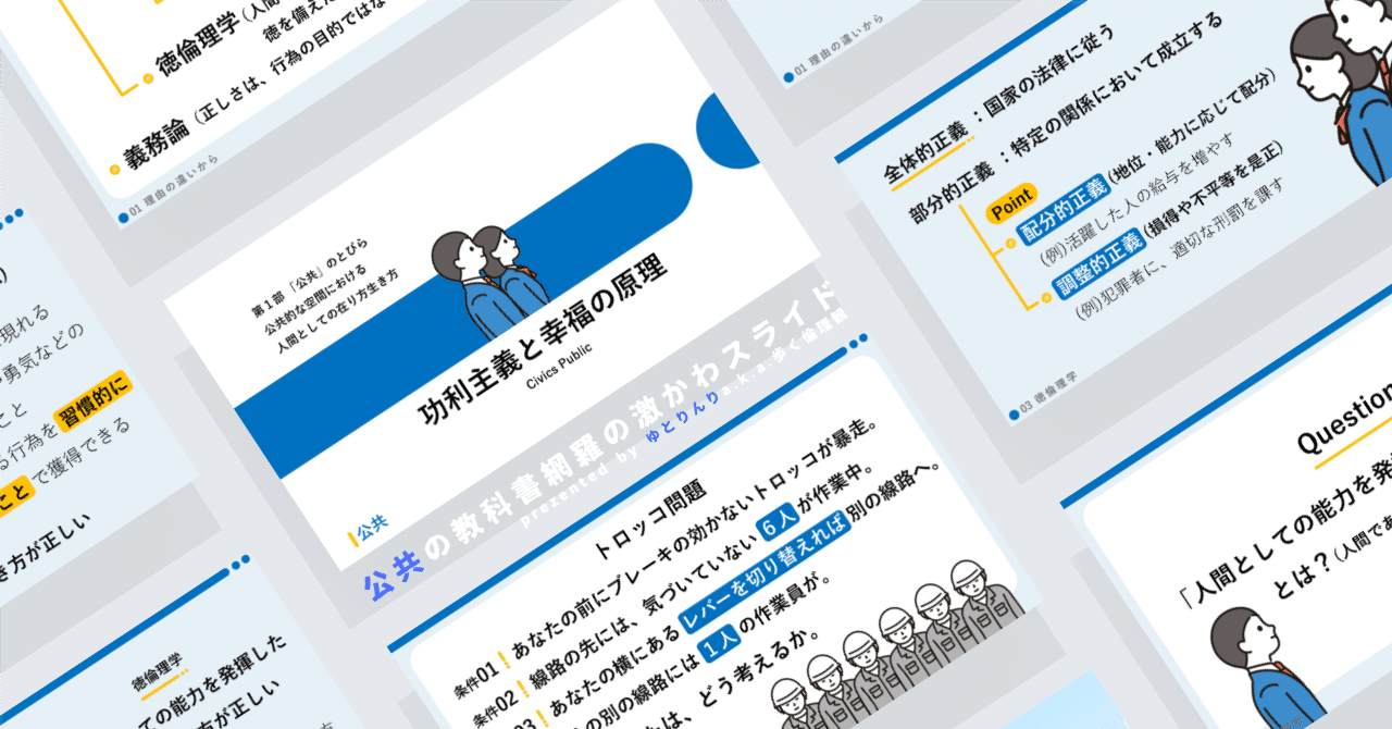 【公共のスライド】「功利主義と幸福の原理」の授業を楽しむための、授業パワポ【指導案】|ゆとりんり