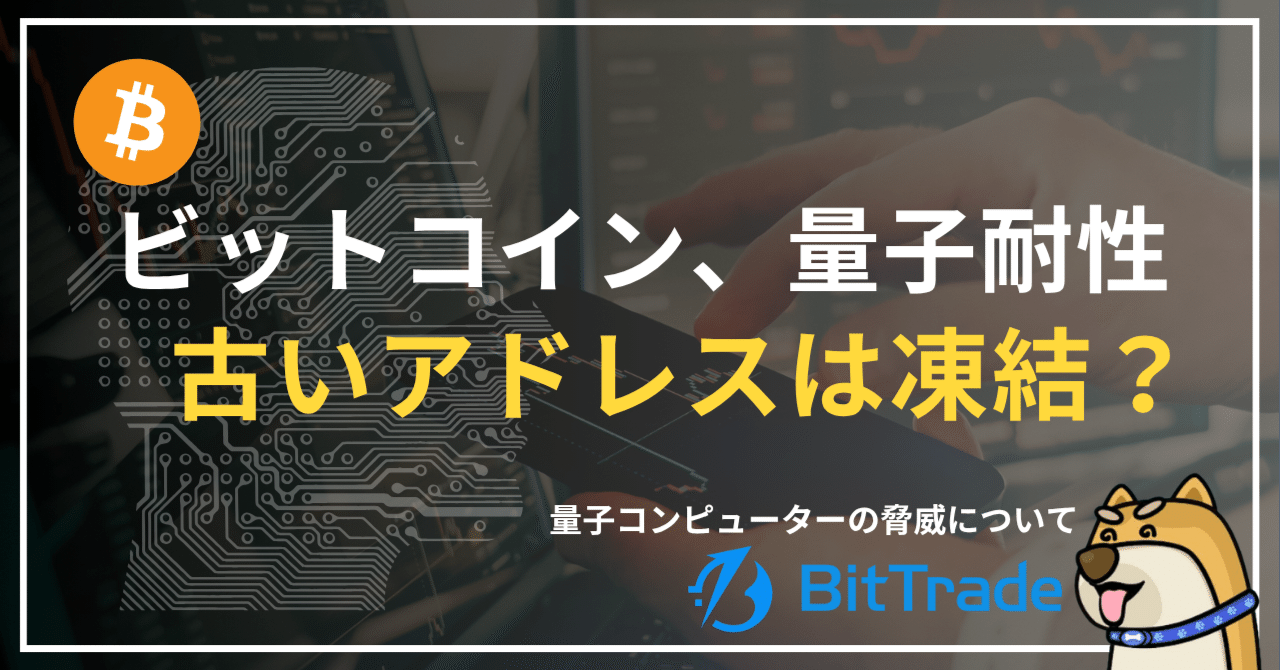 ビットコインの量子コンピュータ対策の議論の最新、BIP-361で量子脆弱アドレス凍結提案──ビットトレードマーケットレポート