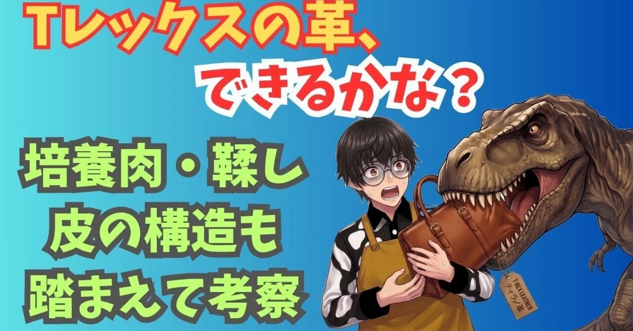 培養レザーのティラノサウルス革の実現性についてつらつらと｜CC