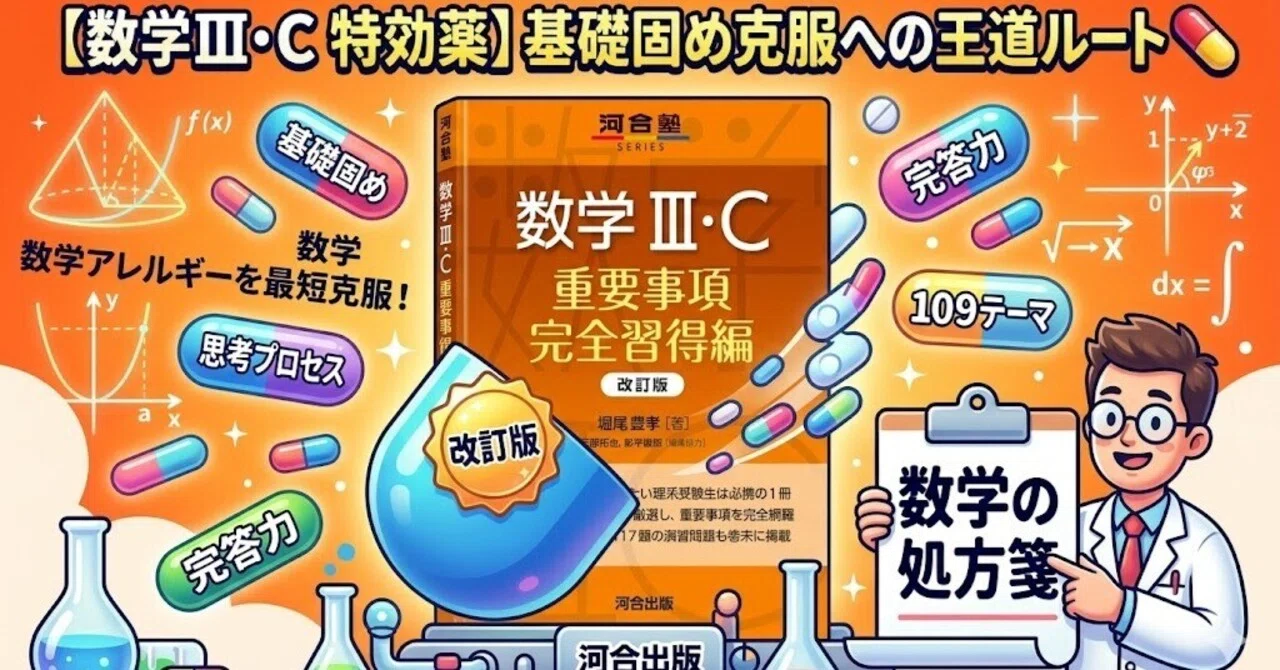 数学の処方箋】『数学III・C 重要事項完全習得編 改訂版』基礎固めの 