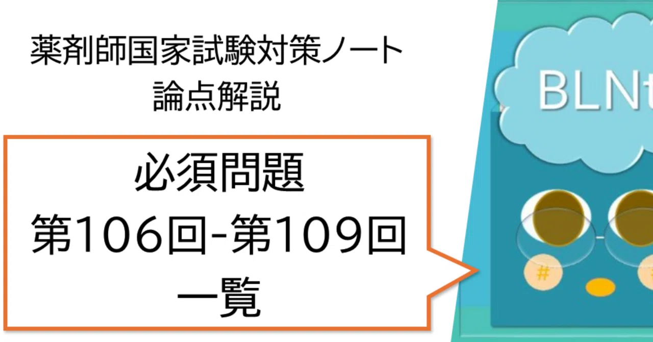 薬剤師国家試験対策ノート｜論点解説 必須問題 第106回-第109回 科目別