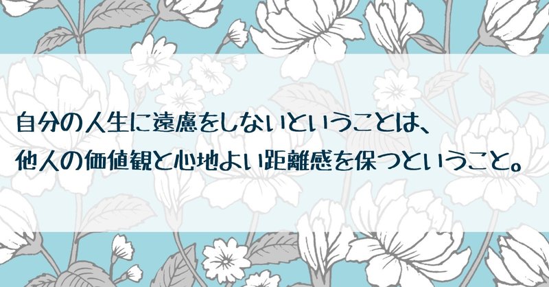 自分の人生に遠慮をしないということは 他人の価値観と心地よい距離感を保つということ 小暮貴恵 Note 自分の人生に遠慮をしないということは 他人の価値観と心地よい距離感を保つということ 小暮貴恵 Note