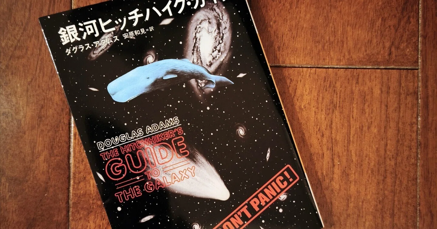 読書日記 『銀河ヒッチハイク・ガイド』 途方もなくバカバカしいSF