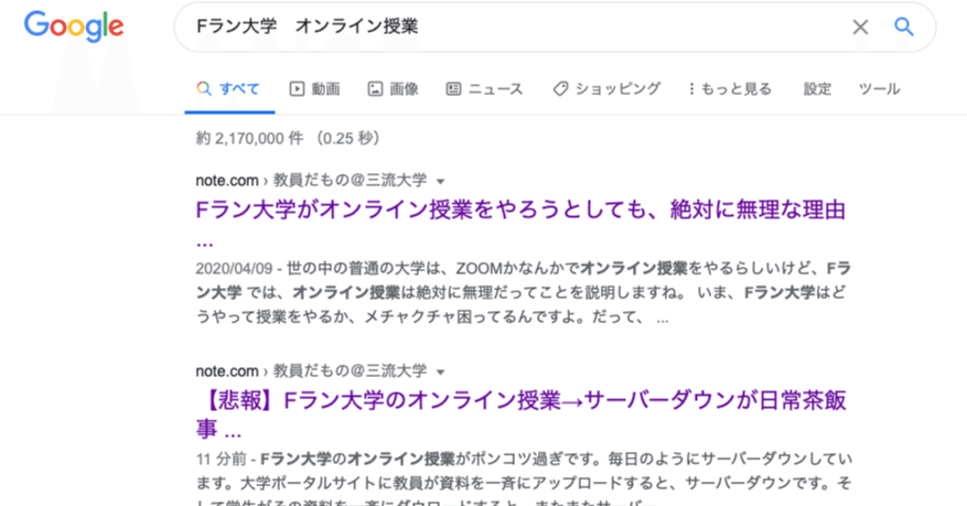 Fラン大学 オンライン授業 でググったら記事 が検索順位１位２位だったよ 教員だもの 三流大学 Note