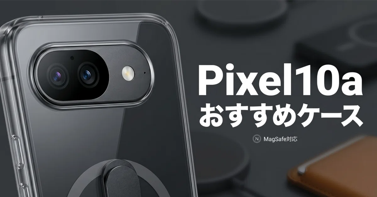 Pixel10aおすすめケース3選【MagSafe対応】｜潮風