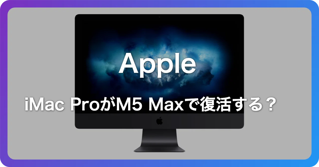 32インチiMac ProがM5 Maxで復活する？Mac Studioとの価格差を検討した