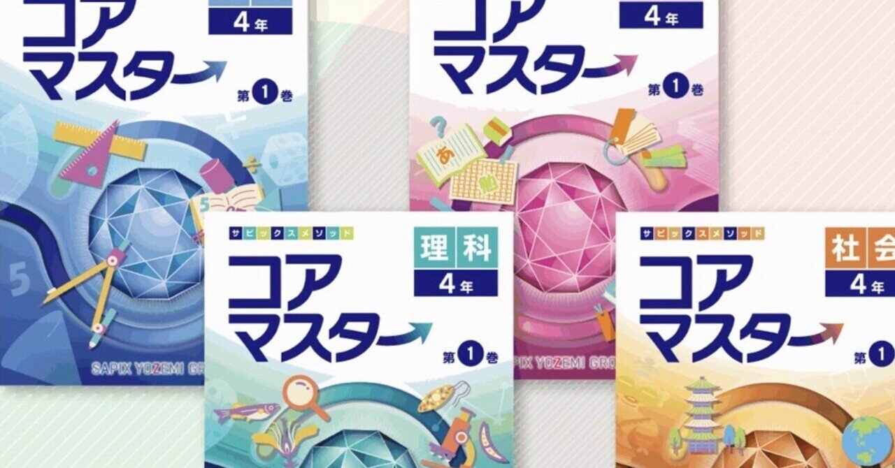 中学受験】SAPIX新顔テキスト『コアマスター』はひとまず見送り