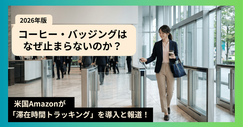 米国Amazonが「滞在時間トラッキング」を導入と報道！コーヒー・バッジングはなぜ止まらないのか？【2026年版】 eyecatch