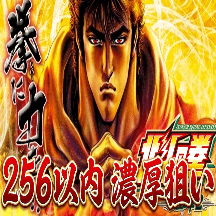 256以内濃厚】北斗の拳転生の章2特殊狙いについて!!!｜番長@スロット／副業