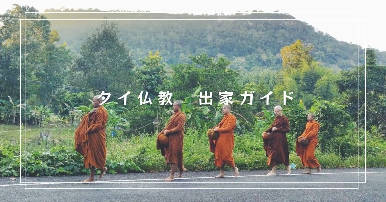Thai Buddhism Ordination Guide (5) Mindset of an Ordained Person｜pidtahappy