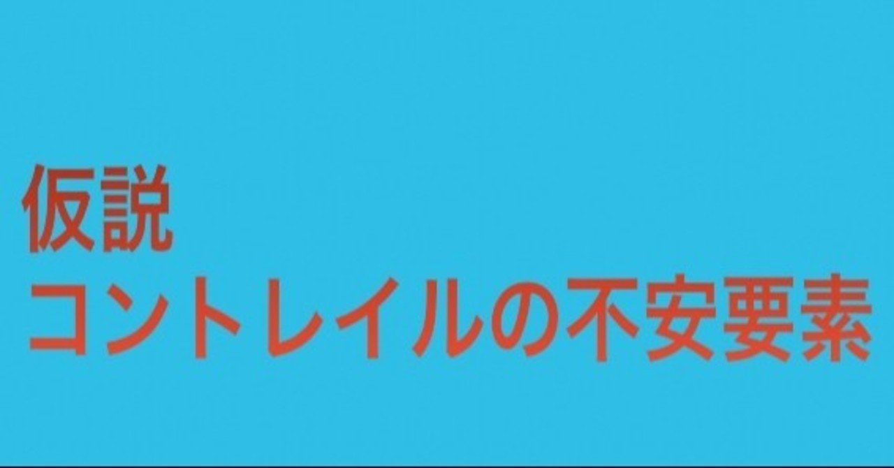仮説コントレイルの不安要素 Deep Note 仮説コントレイルの不安要素 Deep Note