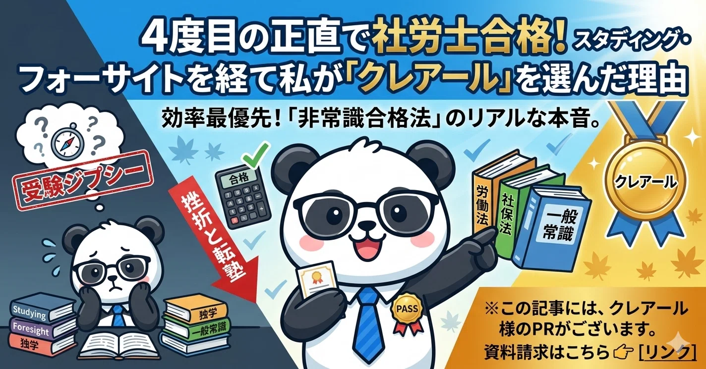 4度目の正直で社労士合格！スタディング・フォーサイトを経て私が