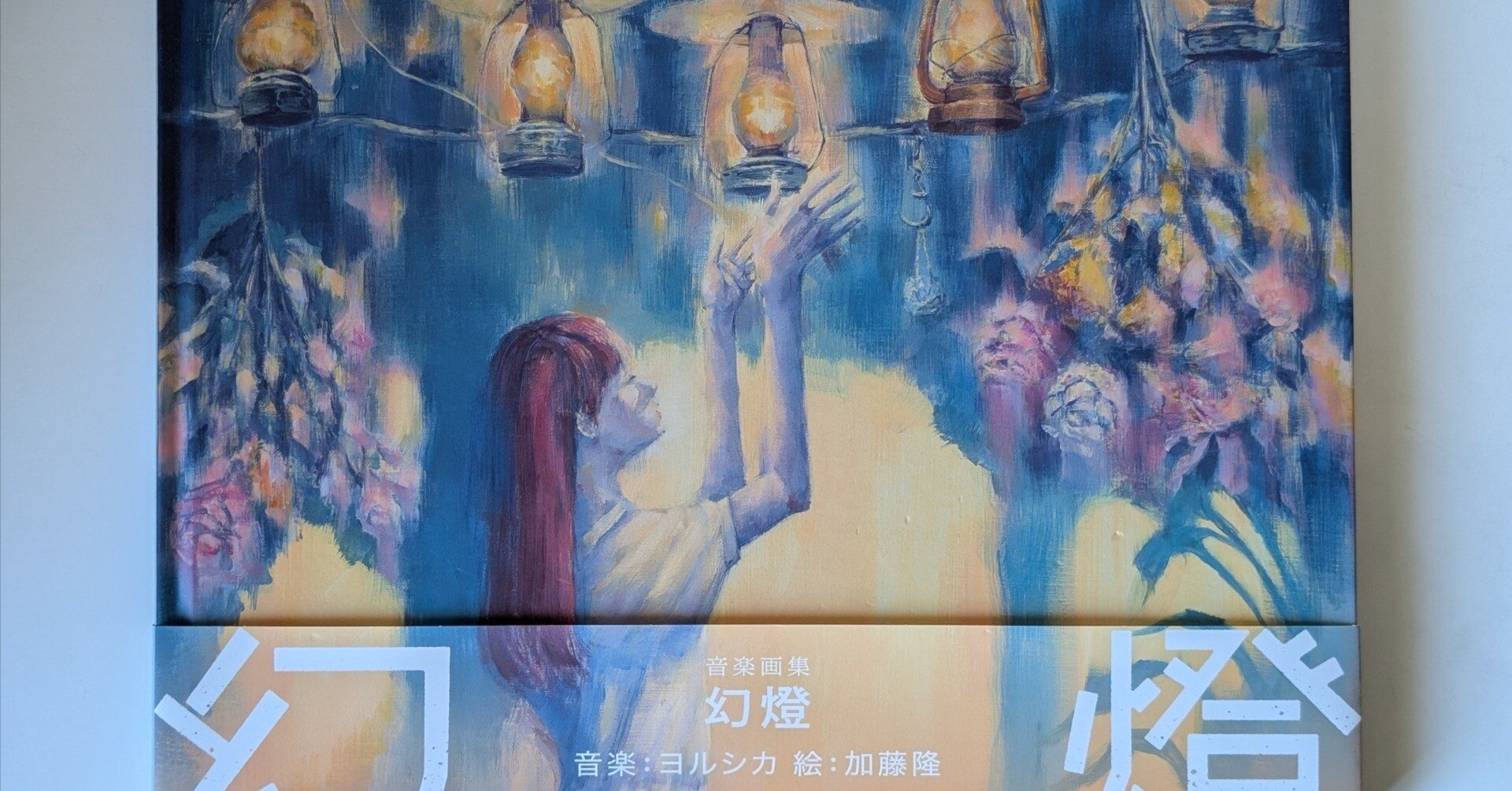 ヨルシカ　幻燈　画集 幻燈 ［画集］/ヨルシカ