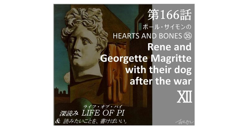 第166話 ポール・サイモンの HEARTS AND BONES ㉟「Rene and Georgette Magritte with their dog after the war」Ⅻ～『深読み ライフ・オブ・パイ＆読みたいことを、書けばいい。』