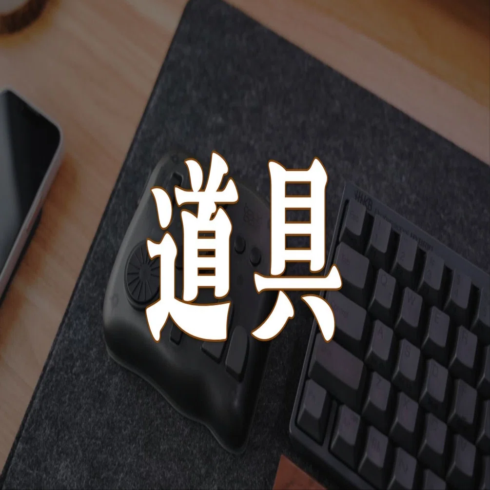 道具として面白いけど、自分には刺さらなかった」TourBox Elite を正直