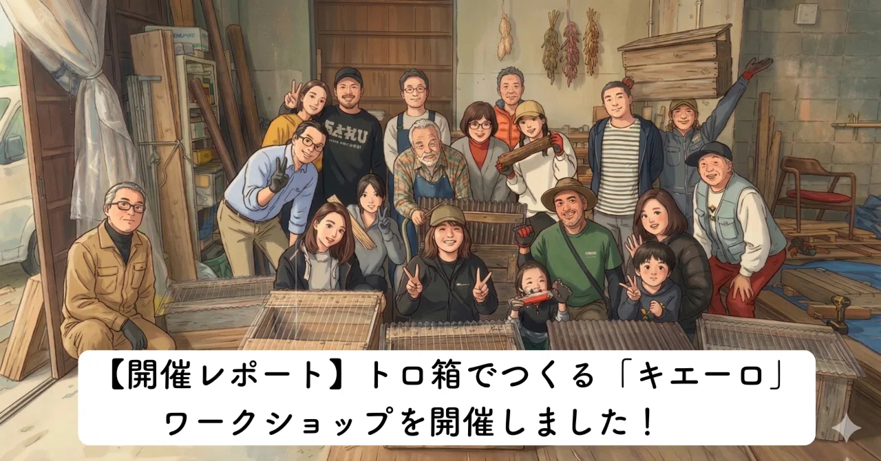 トロ箱でつくる「キエーロ」ワークショップを開催しました！【開催
