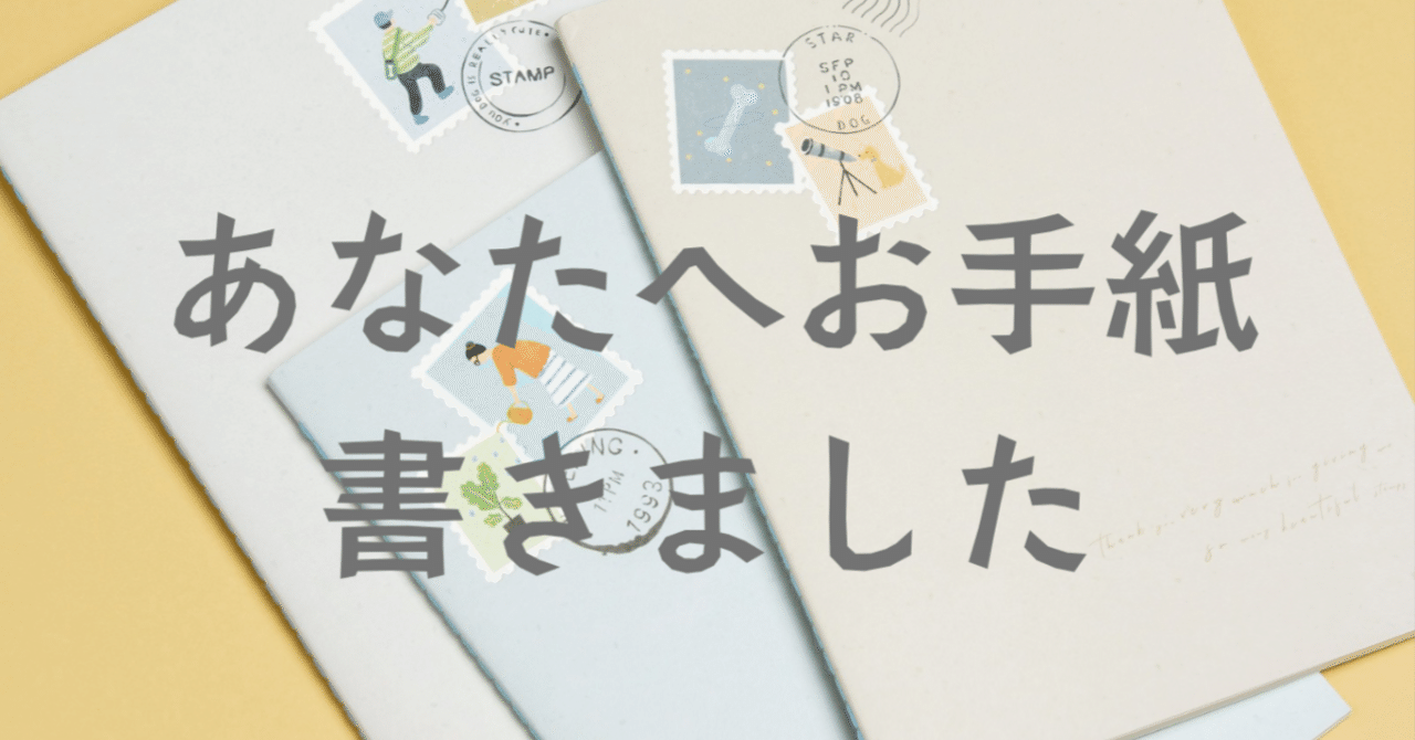 お手紙企画】あなたへお手紙、書きました｜その①のぞみんさんへ｜春野