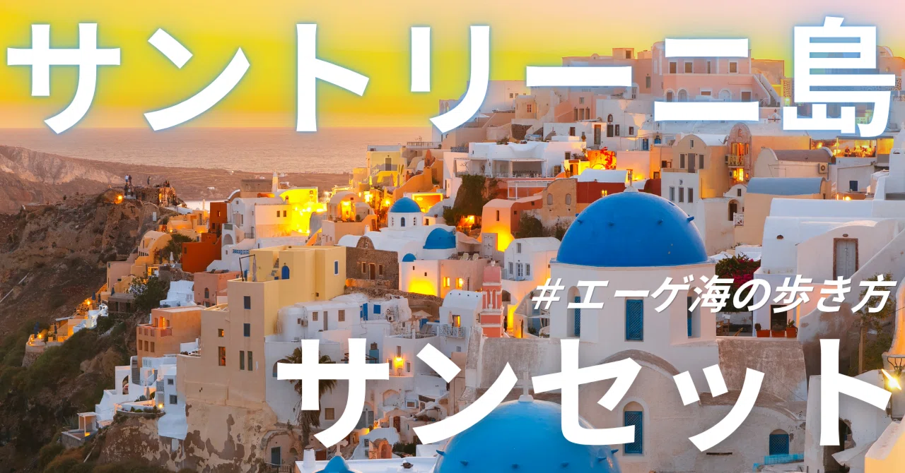 エーゲ海の歩き方｜青と白の絶景｜vblogchannel