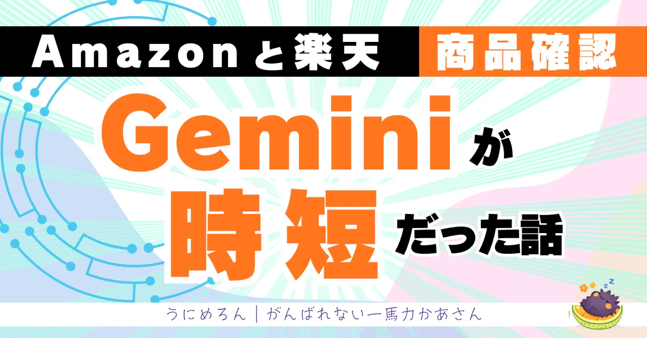 Amazon」と「楽天」での商品スペック確認、Geminiだけが一発で答えて