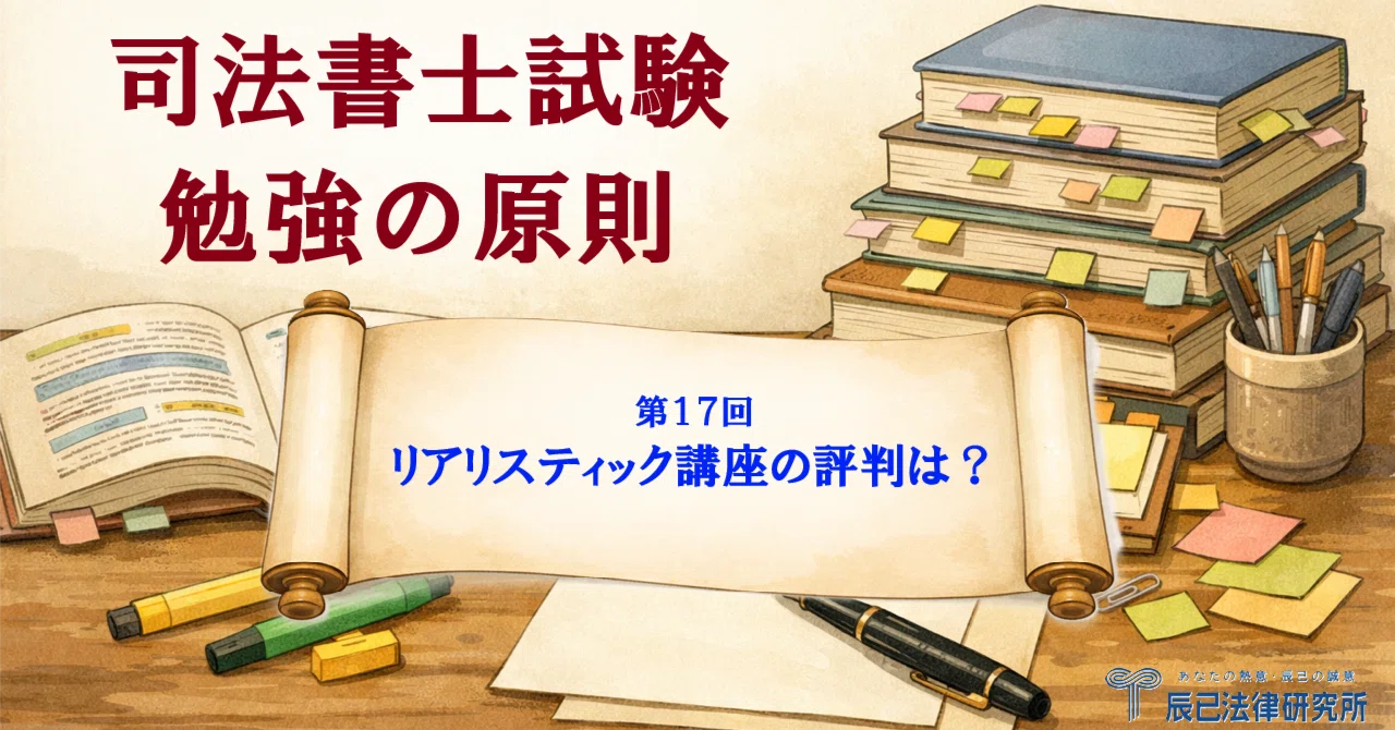 司法書士試験の原則。リアリスティック講座の評判は？｜辰已法律研究所