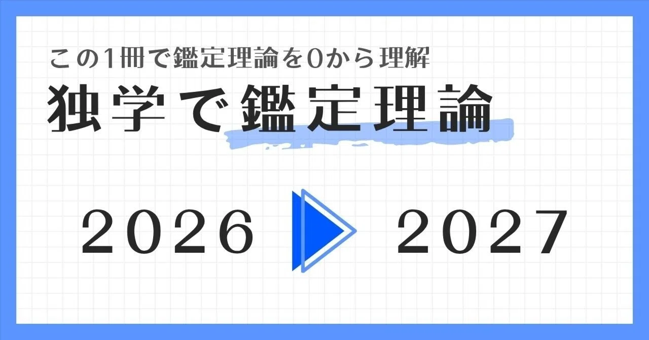 独学で鑑定理論』2027年版をリリースしました。｜独学で不動産鑑定士