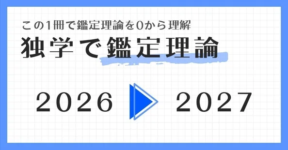 不動産鑑定士 経済学基本テキスト(2027年合格目標) 独学で鑑定理論』｜独学で不動産鑑定士｜note