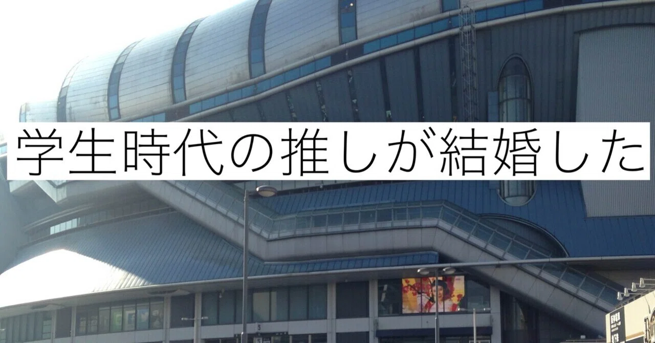 学生時代の推しが結婚した｜opipi