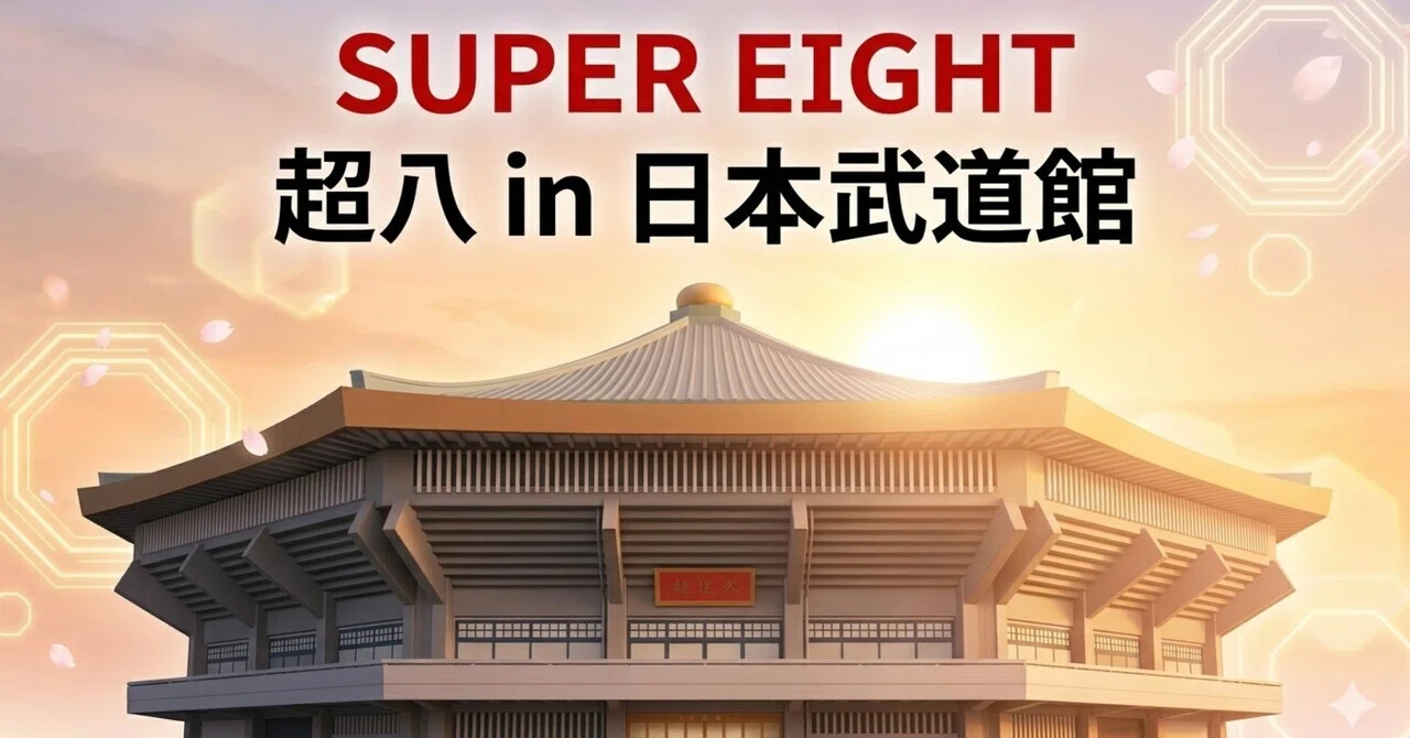 超八 in 日本武道館】DVD/Blu-ray予約開始！初回盤・通常盤の特典を