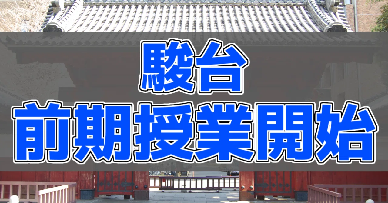 駿台】前期授業開始！！！【EX東大理系演習】｜おれんじ | 東大理一