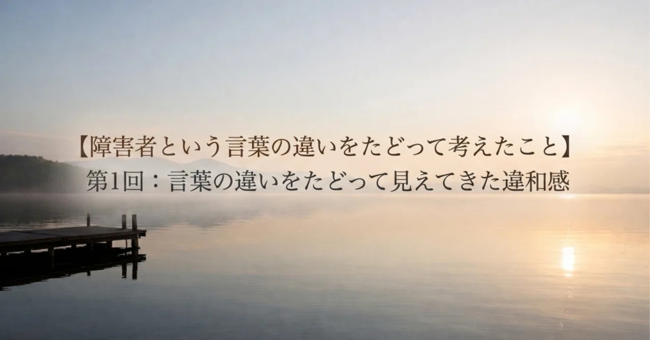 障害者の言い換えはどれが適切？表記問題の真相と当事者のリアルな本音