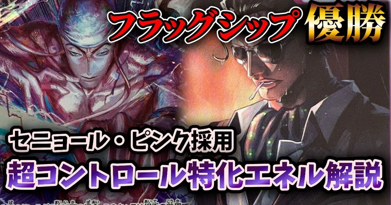 フラッグシップバトル優勝 紫エネルデッキ